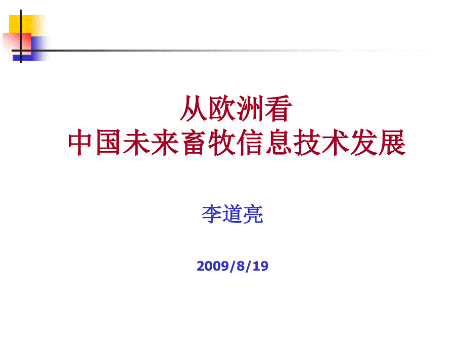 从欧洲看中国未来畜牧信息技术发展研讨_第1页