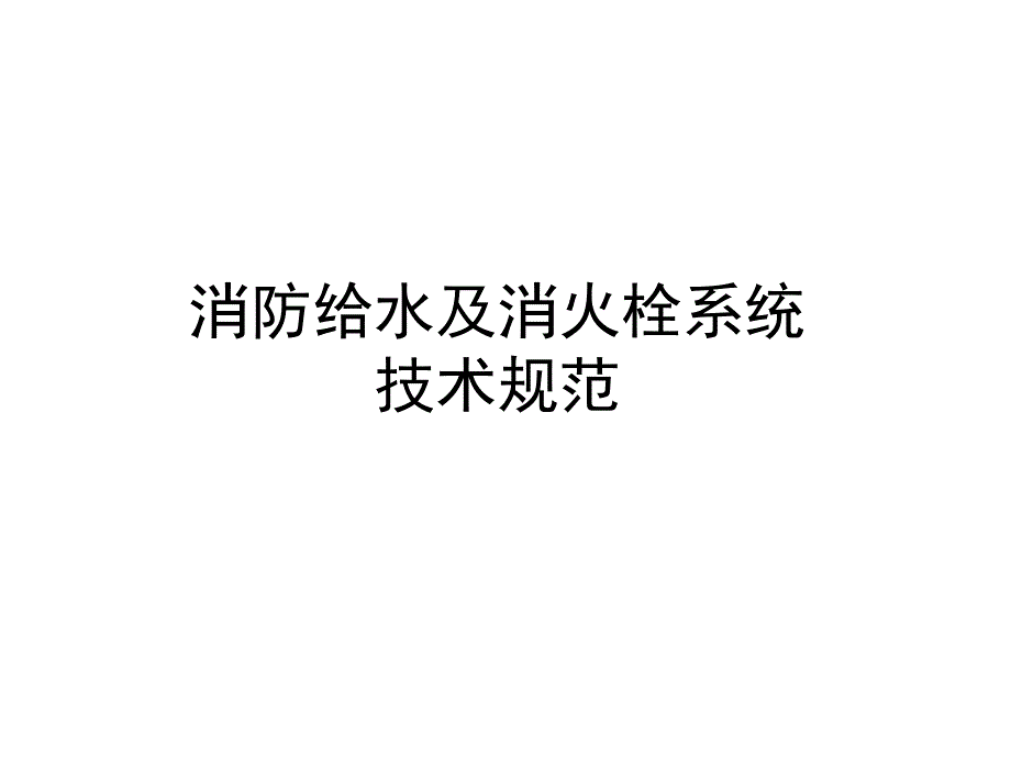 消防给水及消火栓系统技术规范_第1页