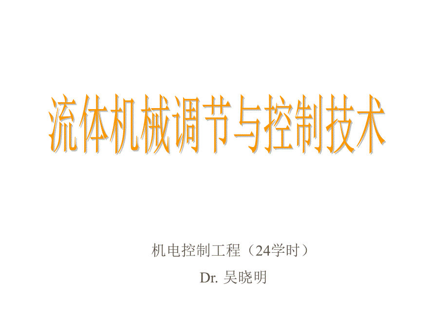 流体机械调节与控制技术概论_第1页