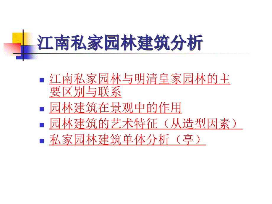 江南私家园林建筑_第1页