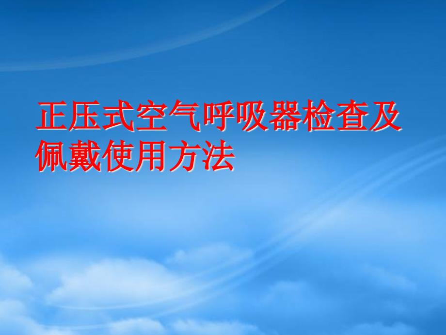 正压式空气呼吸器检查及佩戴使用方法_第1页