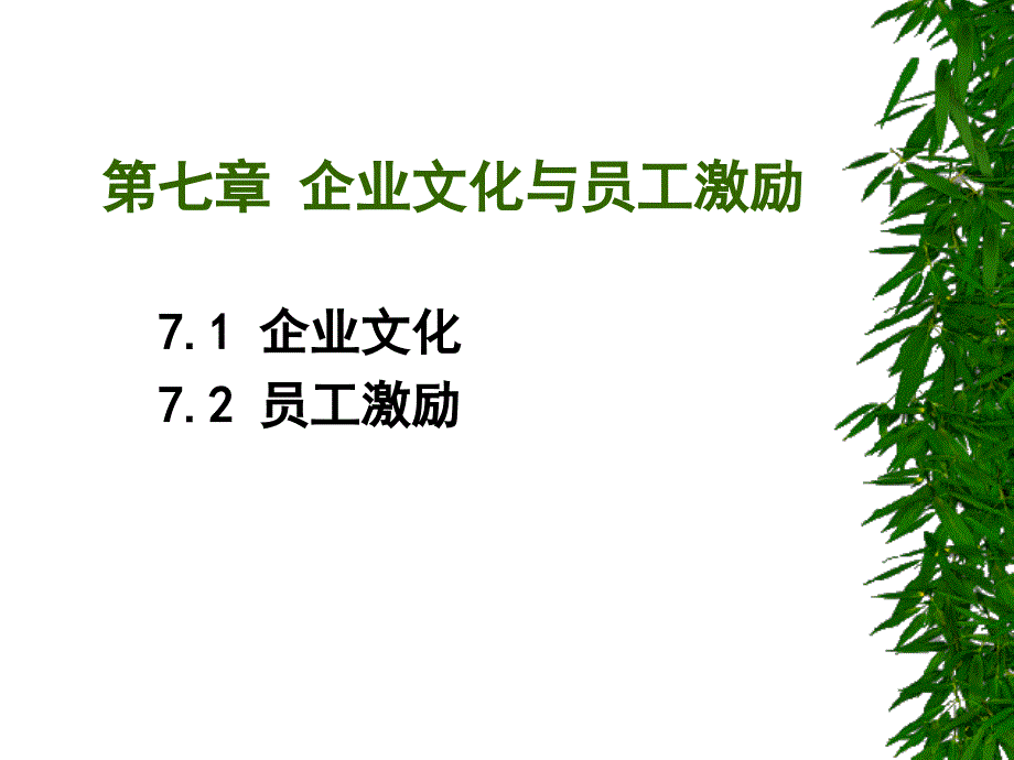 企业文化与员工激励概述_第1页