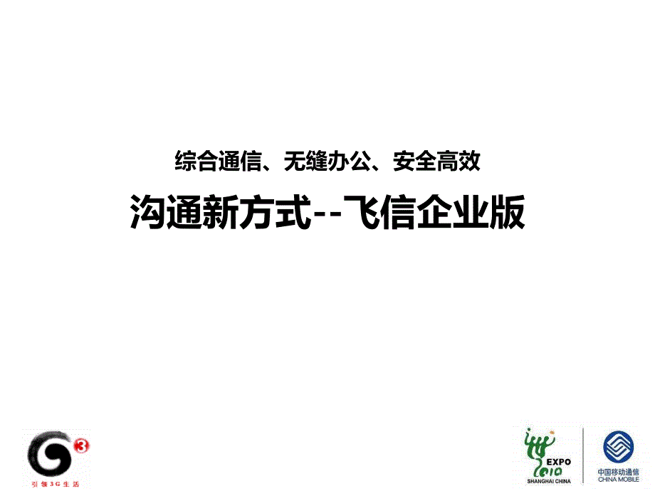 沟通新方式中国移动飞信企业版产品介绍_第1页