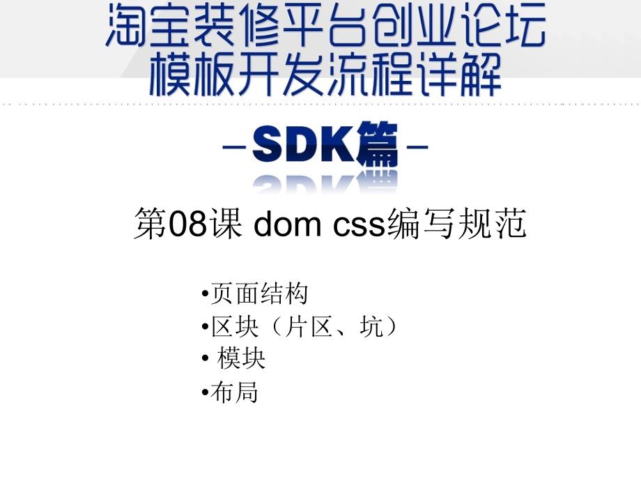 淘宝高级SDK模板制作domcss_第1页