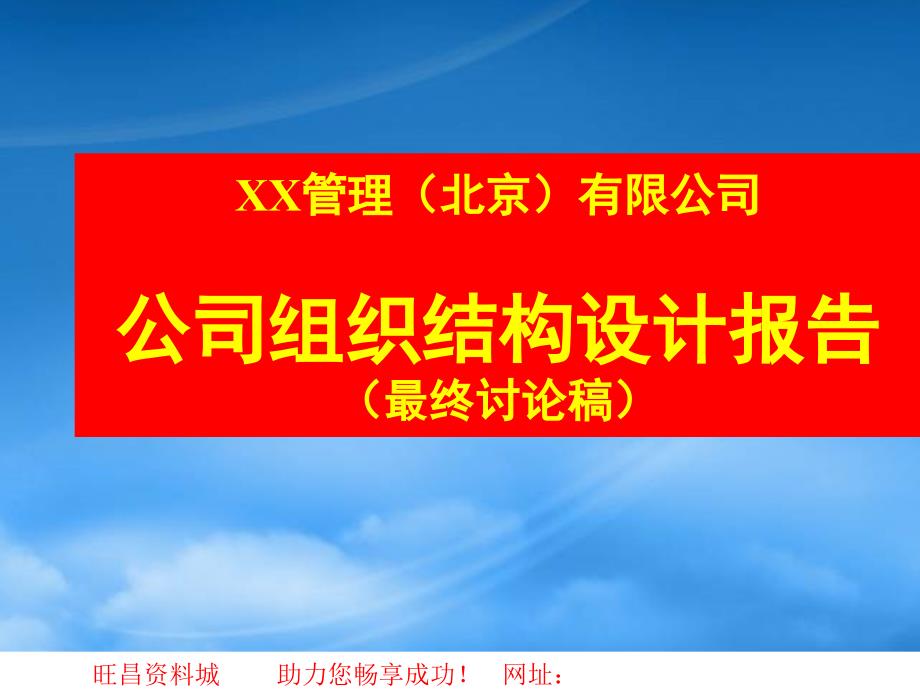 人力资源管理案例方案之某知名企业组织结构设计报告最_第1页