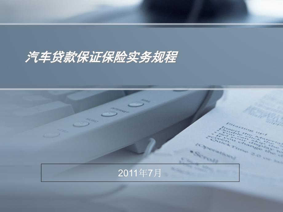 汽车贷款保证保险实务规程_第1页