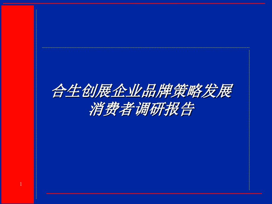 企业品牌策略发展消费者调研报告_第1页