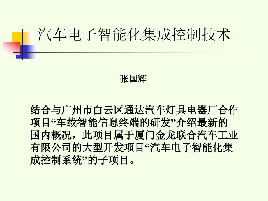 汽车电子智能化集成控制技术概述_第1页