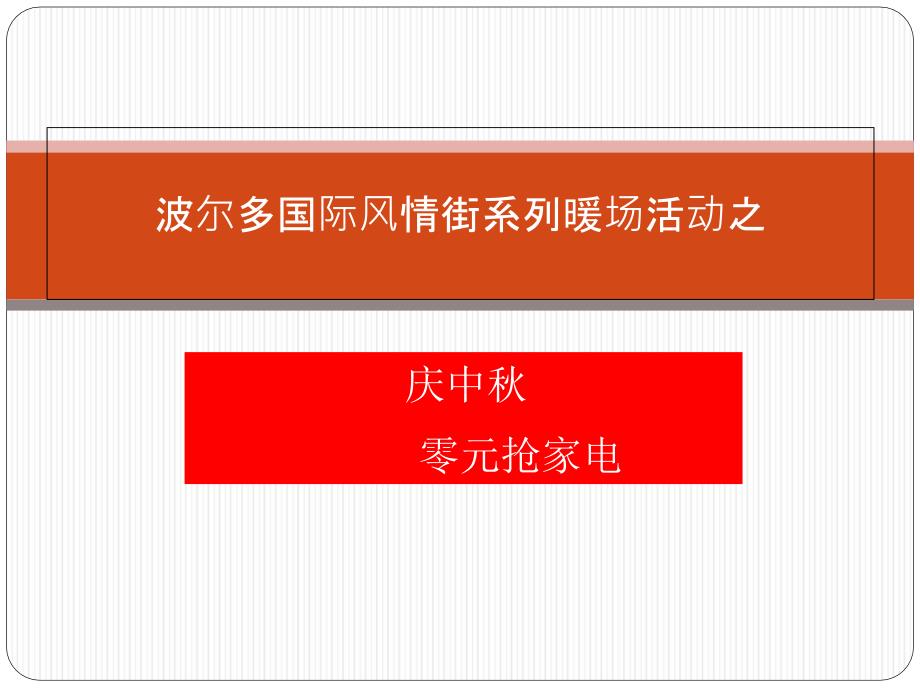 波尔多国际风情街系列暖场活动之一零元抢家电_第1页