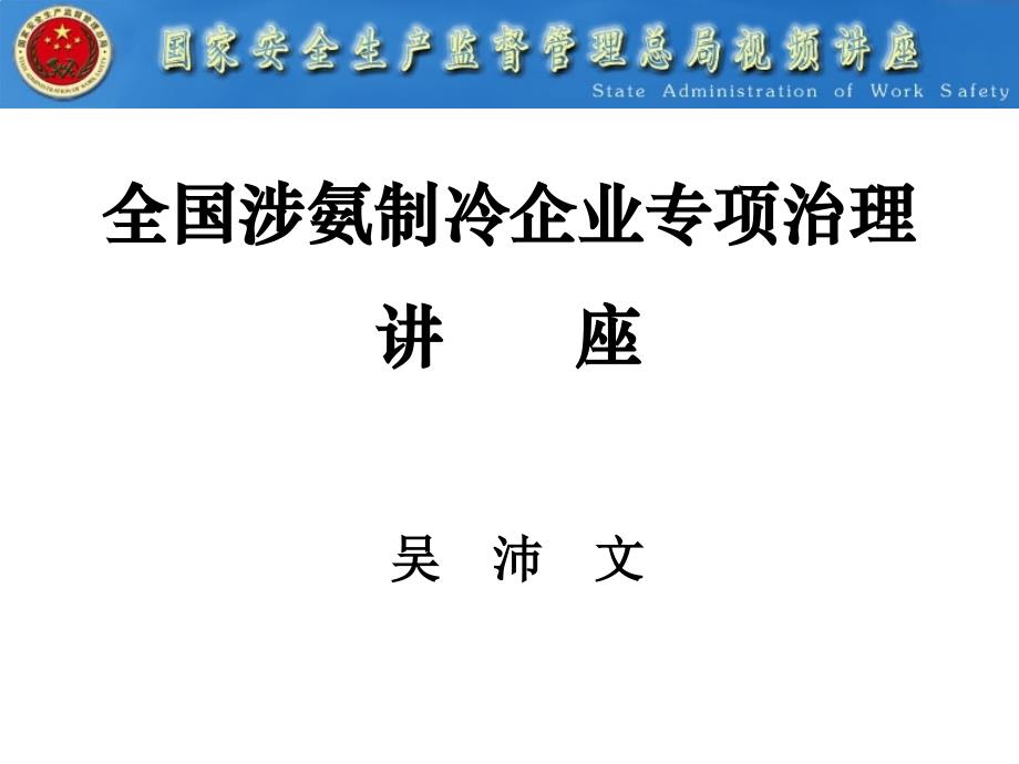 涉氨制冷企业液氨使用专项治理视频讲座_第1页