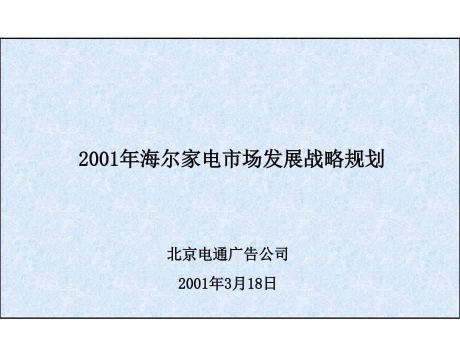 海尔家电市场发展战略规划方案研讨_第1页