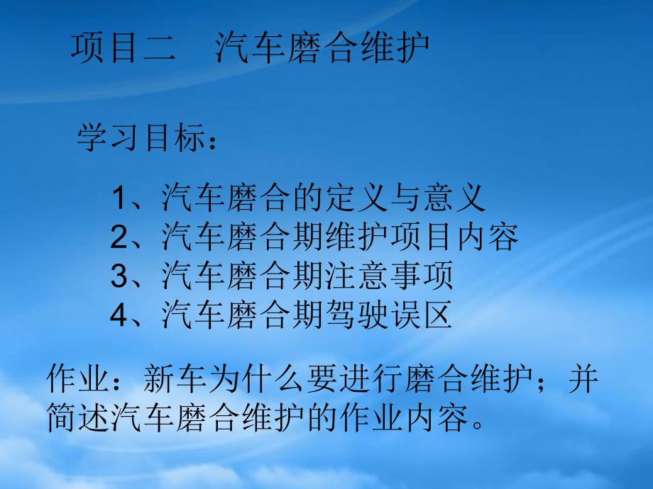 汽车运用与维护项目二汽车磨合维护_第1页