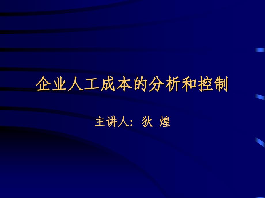 企业人工成本管理控制_第1页