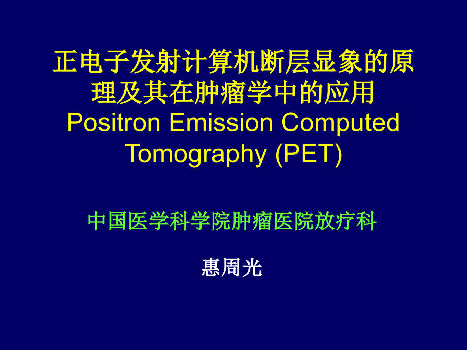 正电子发射计算机断层显象的原理惠周光_第1页