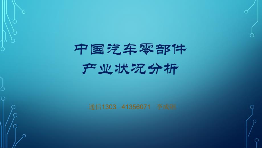 汽车材料与零部件加工技术_第1页