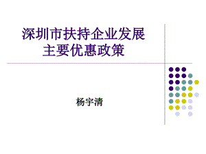 深圳市扶持企業(yè)發(fā)展主要優(yōu)惠政策