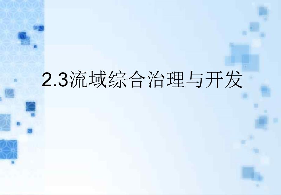 湘教版高中地理必修三 流域综合治理与开发以田纳西河流域为例课件_第1页