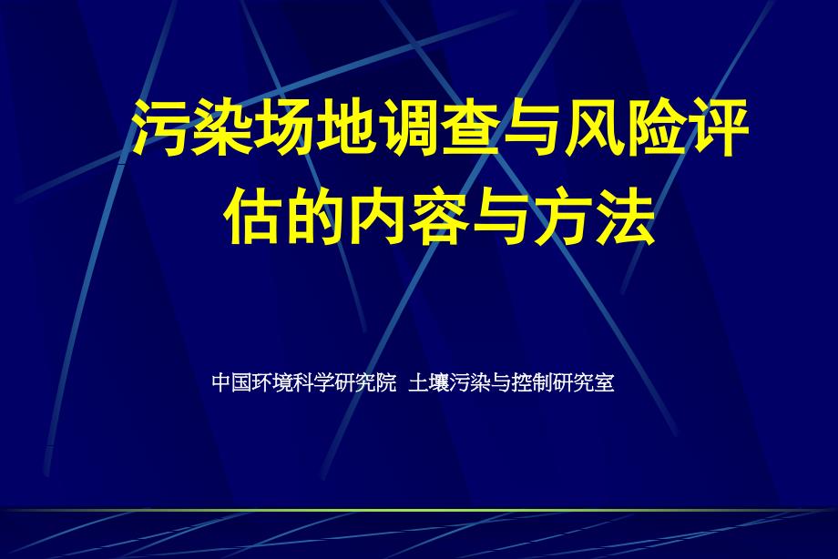 污染场地调查与风险评估的内容与方法讲义_第1页