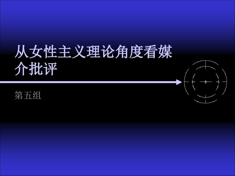 从女性主义理论角度看媒介批评培训讲义_第1页