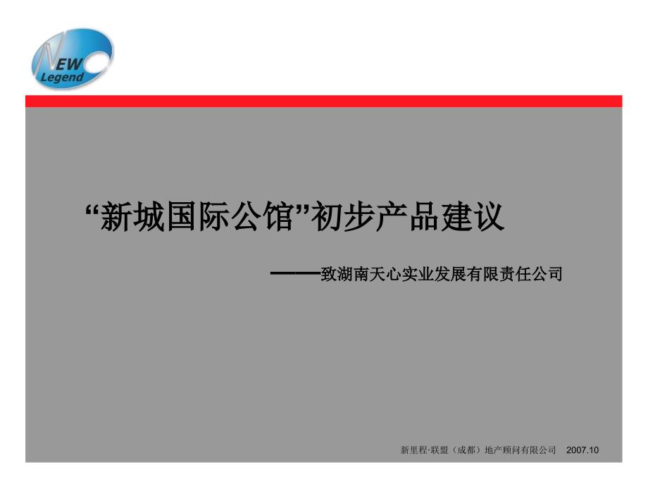 湖南长沙新城国际公馆初步产品建议_第1页