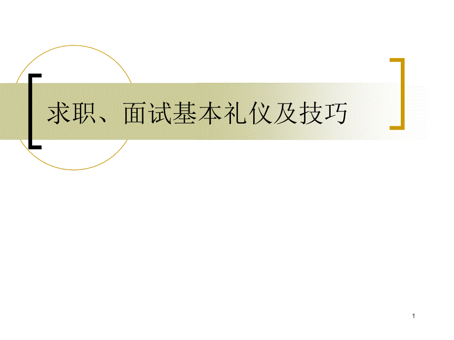 求职面试礼仪和技巧_第1页