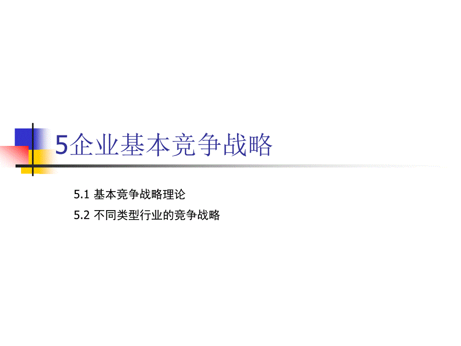 企业基本竞争战略培训课件_第1页