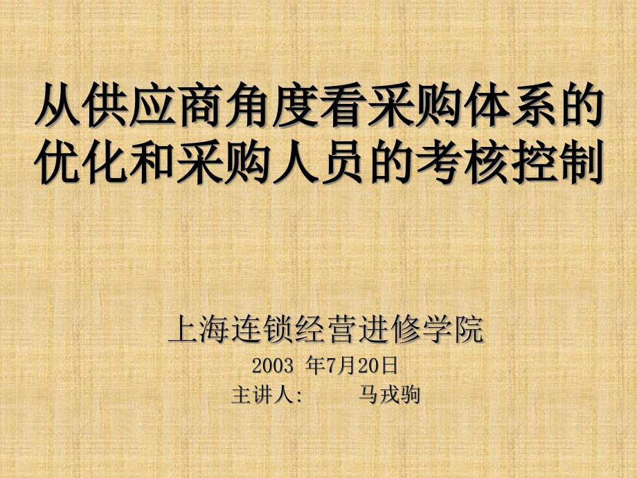 从供应商角度看采购体系的优化和采购人员的考核控制_第1页