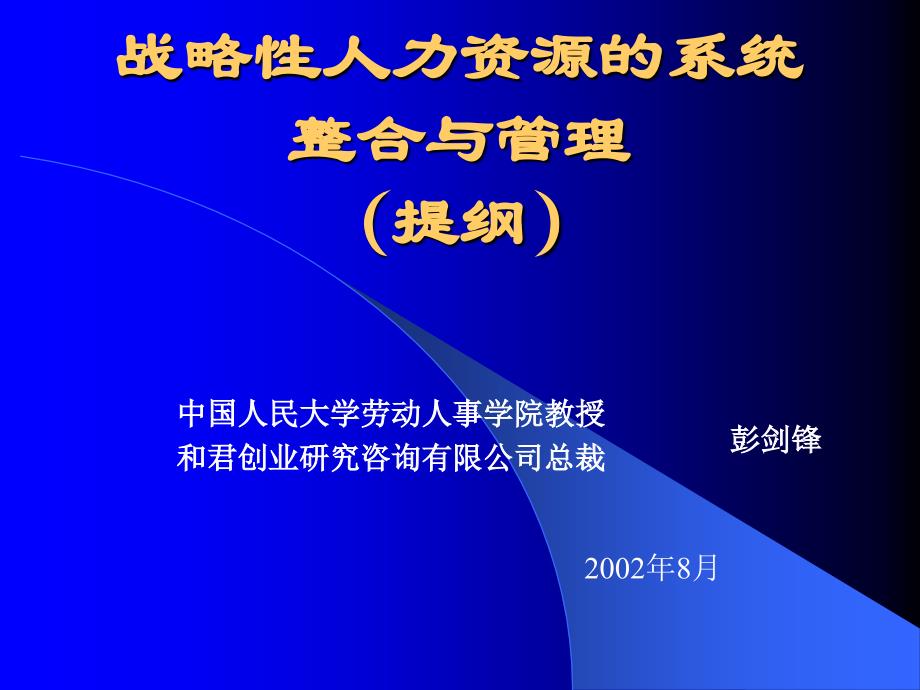 企业可持续发展与战略人力资源管理_第1页