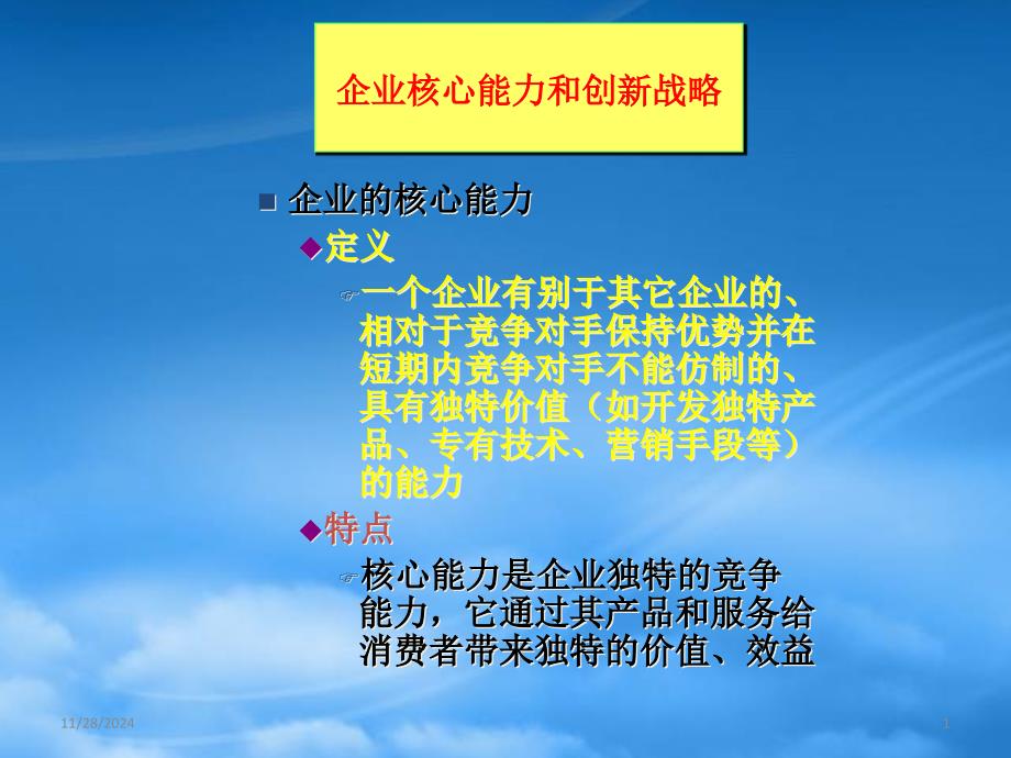 企业战略企业核心能力与创新_第1页