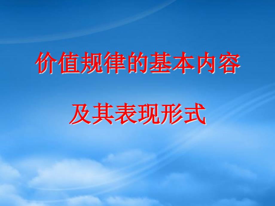 价值规律的基本内容_第1页