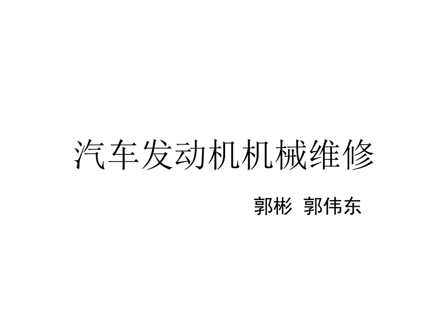 汽车发动机机械维修概述_第1页