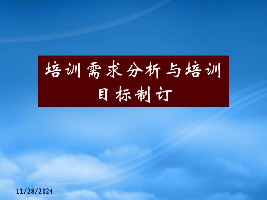 企业培训需求与培训目标的制订_第1页