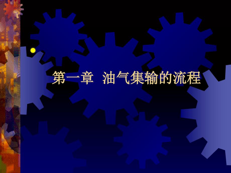 油气集输课件流程设计及典型流程_第1页