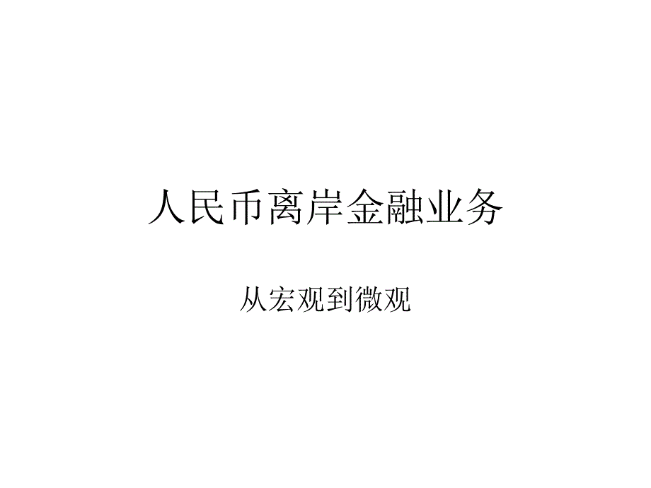 人民币离岸业务_第1页