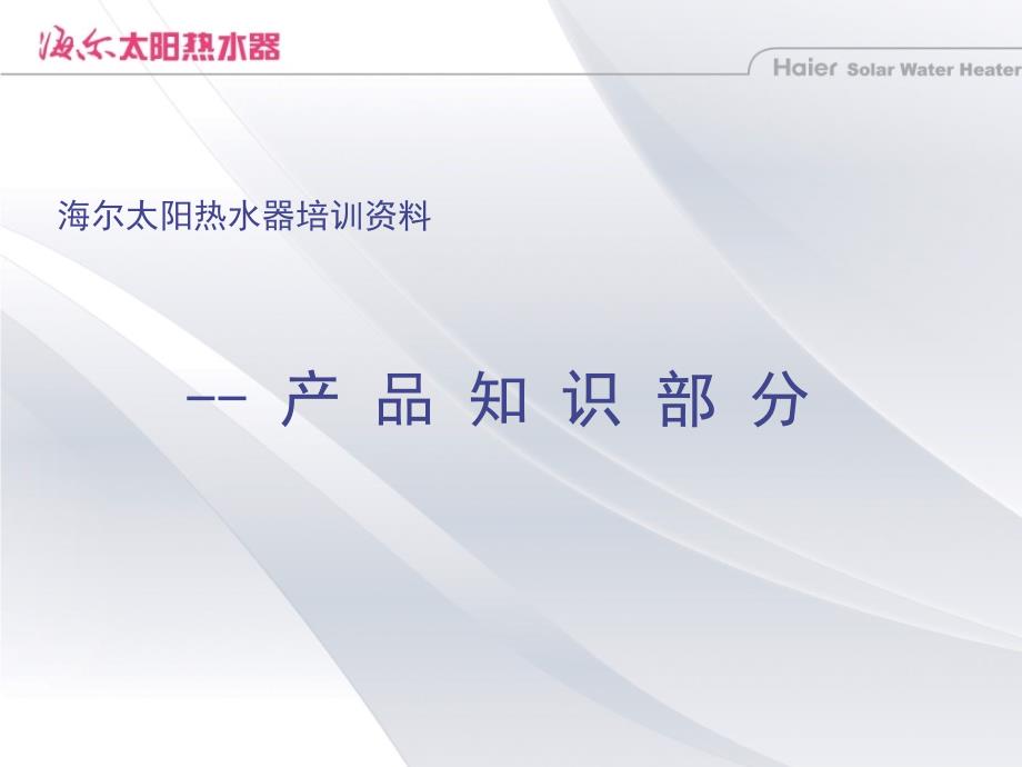 海尔太阳能部资料海尔太阳热水器培训资料产品知识部分_第1页