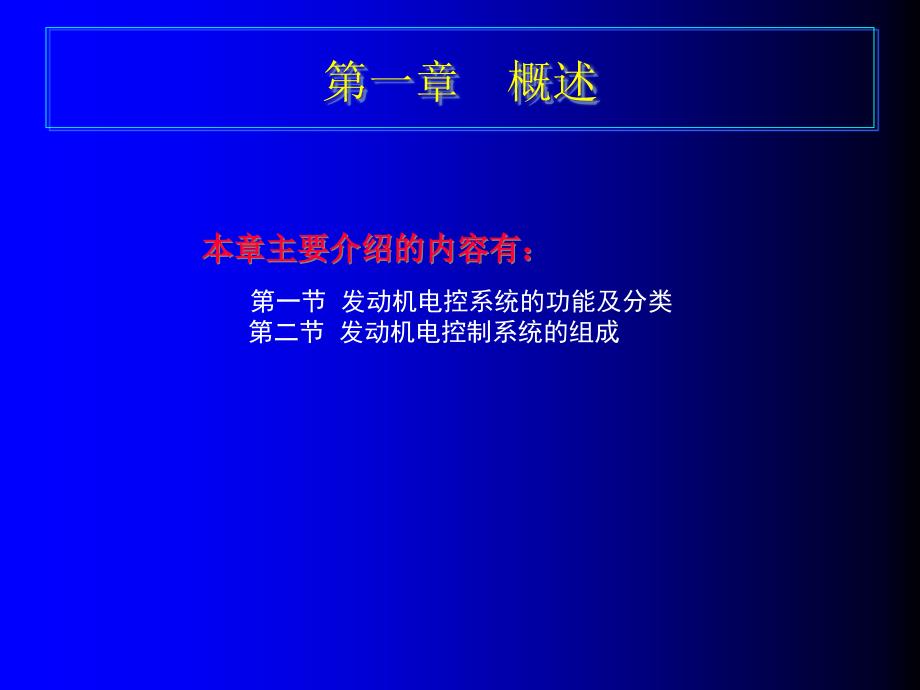 汽车电控发动机原理与维修_第1页