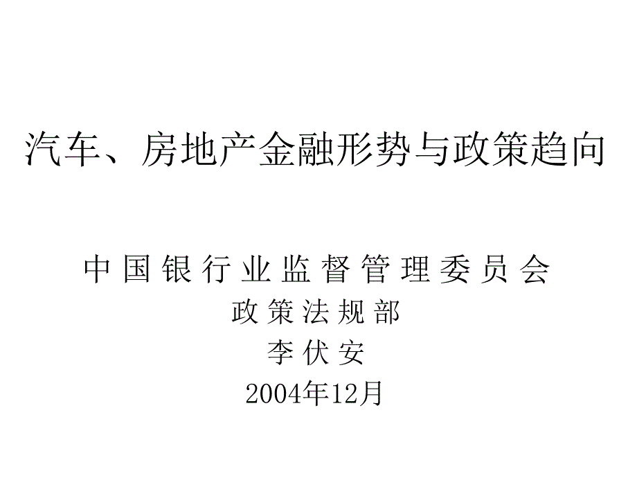 汽车房地产金融形势与政策趋向2_第1页