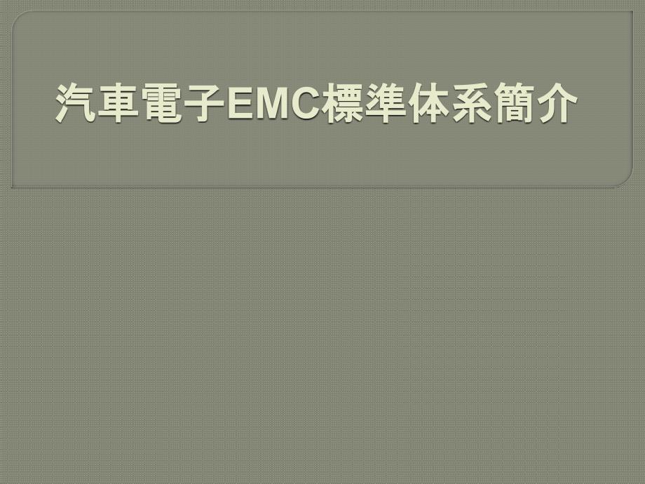 汽车电子EMC标准体系简介XXXX_第1页