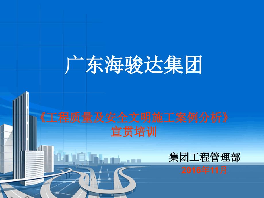 海骏达集团《工程质量安全文明施工案例》培训教案月_第1页