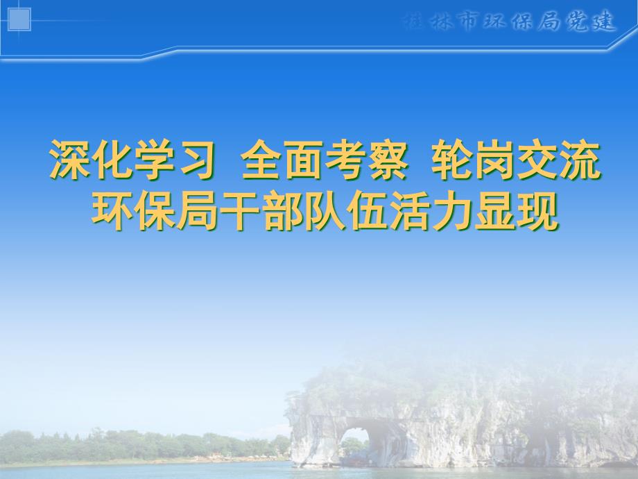 深化学习全面考察轮岗交流环保局干部队伍活力显现_第1页