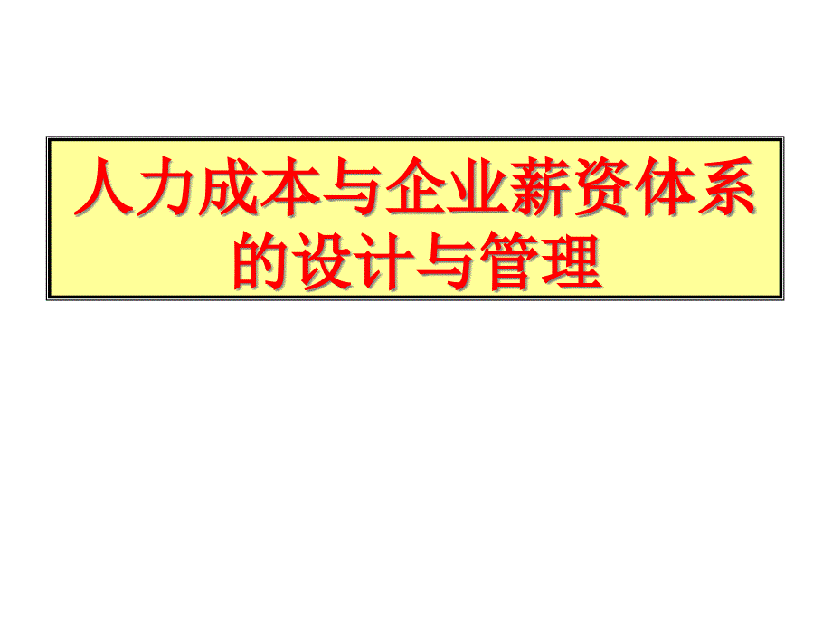 汽车企业整体薪资管理体系_第1页