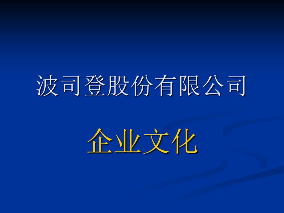 波司登公司企业文化_第1页