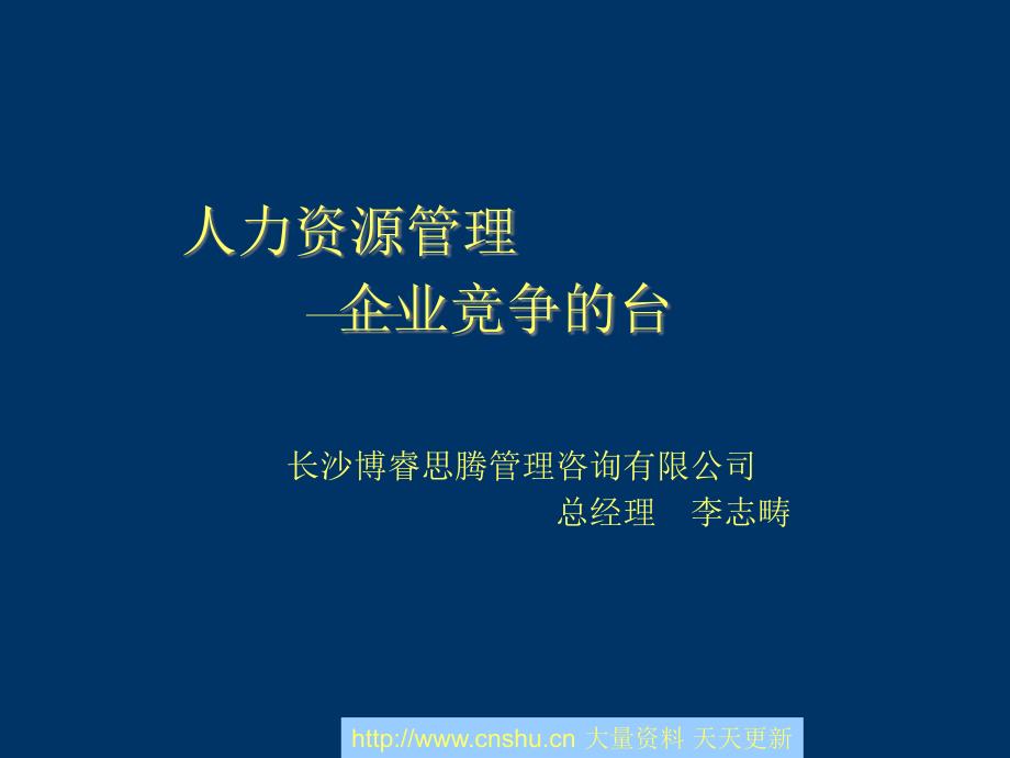 人力资源管理：企业竞争的K台_第1页