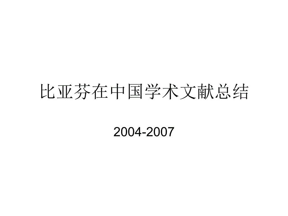 比亚芬在中国学术文献总结_第1页