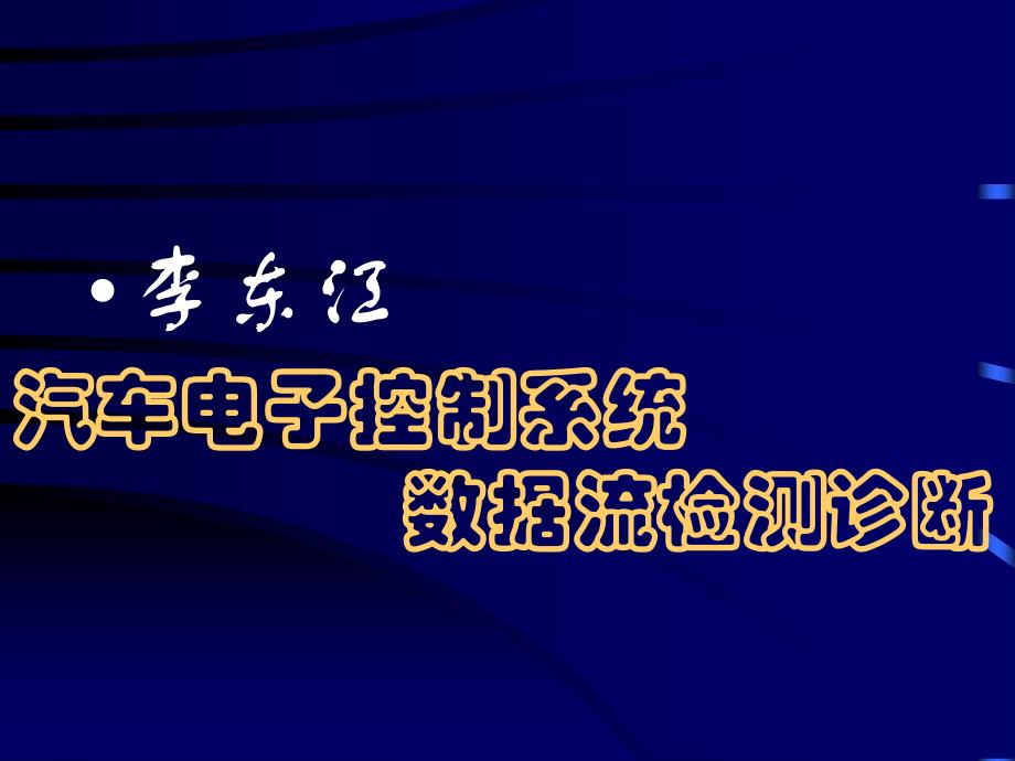 汽车电子控制系统的数据流检测诊断_第1页