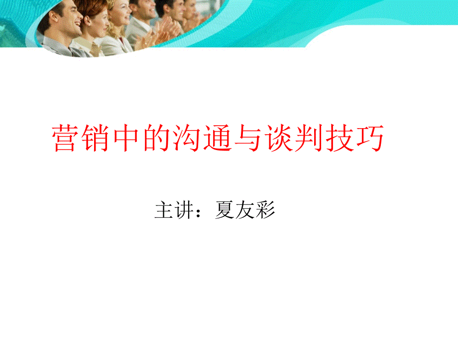 溝通與談判技巧_第1頁(yè)