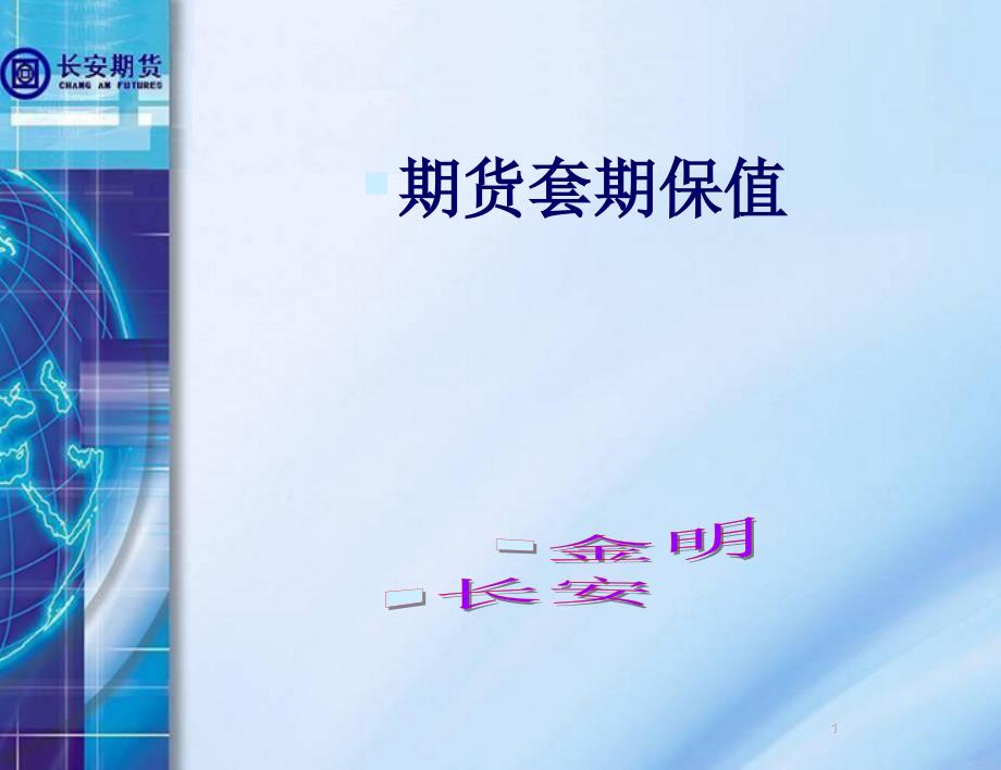 企业如何利用期货市场回避经营风险_第1页