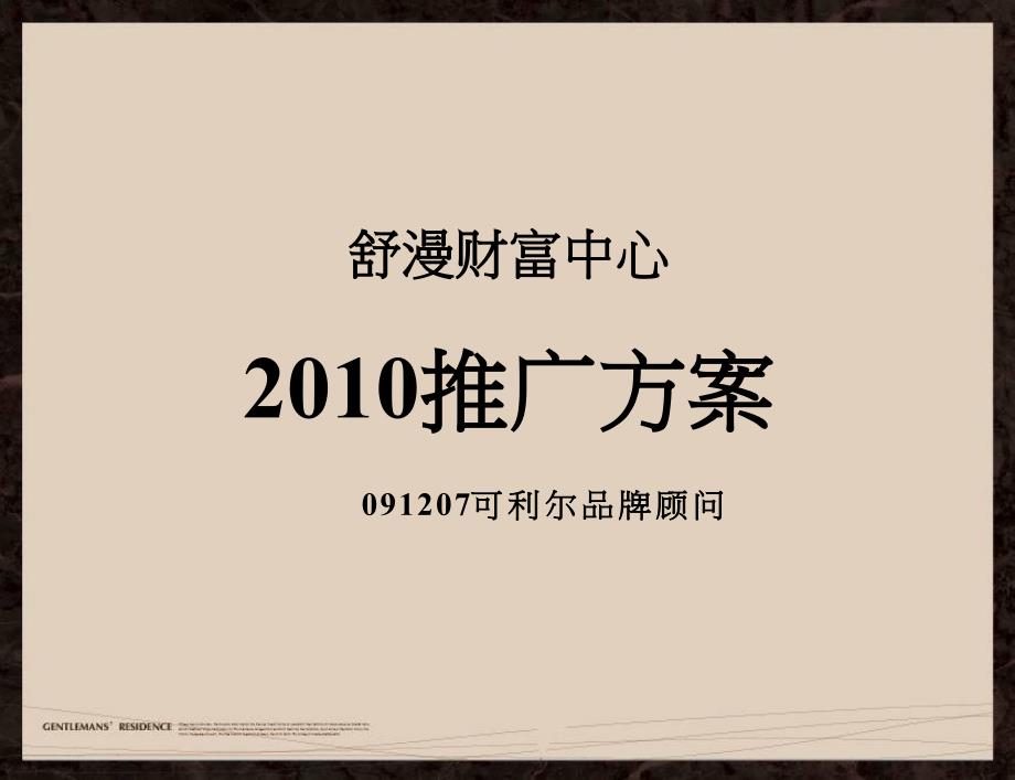 河南漯河市舒漫财富中心XXXX年整合推广方案__第1页