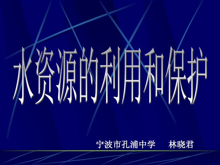 水资源的利用和保护课件oweroinr_第1页