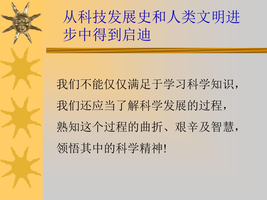 从科技发展史和人类文明进步中得到启迪_第1页